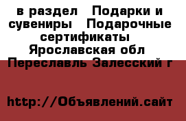  в раздел : Подарки и сувениры » Подарочные сертификаты . Ярославская обл.,Переславль-Залесский г.
